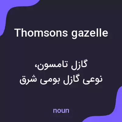 معنی thomsons gazelle به فارسی معنی thomsons gazelle به فارسی