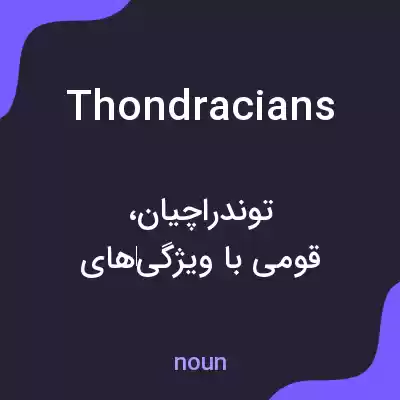 معنی thondracians به فارسی معنی thondracians به فارسی