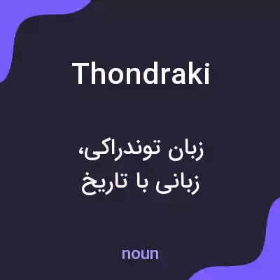 معنی thondraki به فارسی معنی thondraki به فارسی