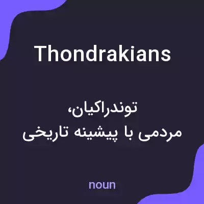 معنی thondrakians به فارسی معنی thondrakians به فارسی