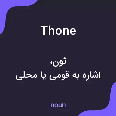 معنی thone به فارسی معنی thone به فارسی