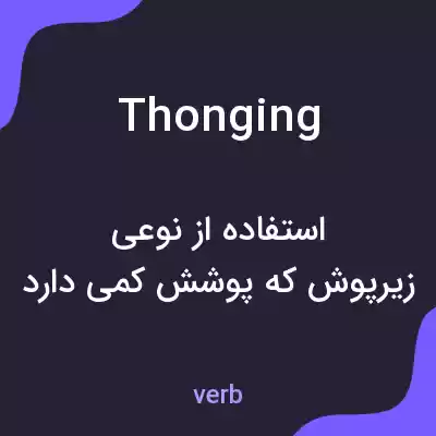 معنی thonging به فارسی معنی thonging به فارسی