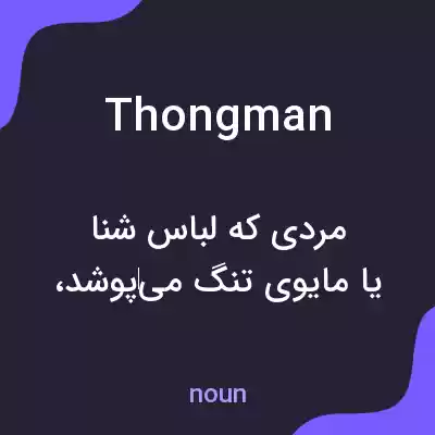 معنی thongman به فارسی معنی thongman به فارسی