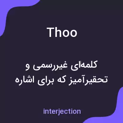 معنی thoo به فارسی معنی thoo به فارسی