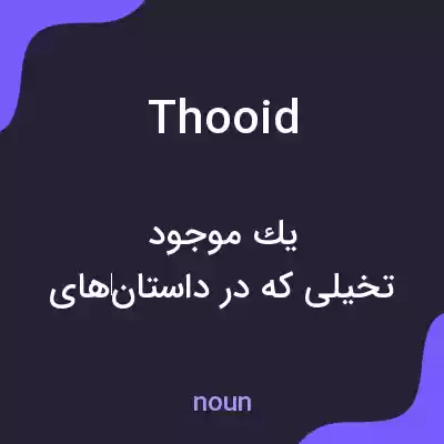 معنی thooid به فارسی معنی thooid به فارسی