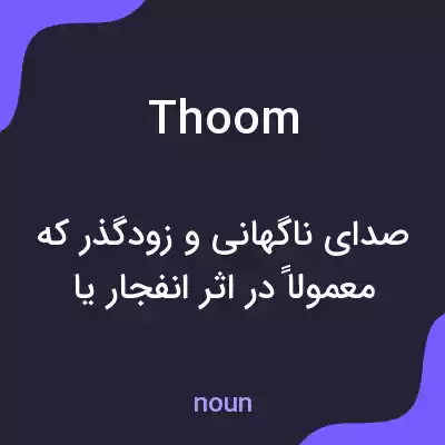 معنی thoom به فارسی معنی thoom به فارسی