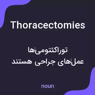 معنی thoracectomies به فارسی معنی thoracectomies به فارسی