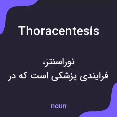 معنی thoracentesis به فارسی معنی thoracentesis به فارسی