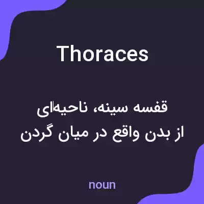 معنی thoraces به فارسی معنی thoraces به فارسی