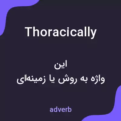 معنی thoracically به فارسی معنی thoracically به فارسی
