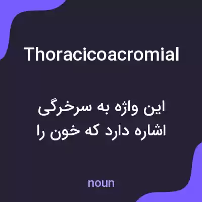 معنی thoracicoacromial به فارسی معنی thoracicoacromial به فارسی