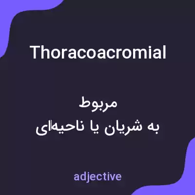 معنی thoracoacromial به فارسی معنی thoracoacromial به فارسی