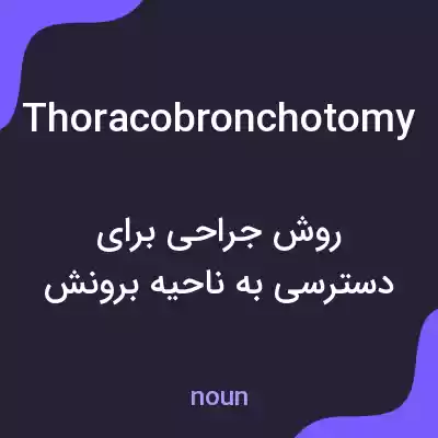 معنی thoracobronchotomy به فارسی معنی thoracobronchotomy به فارسی