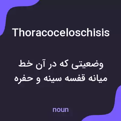 معنی thoracoceloschisis به فارسی معنی thoracoceloschisis به فارسی