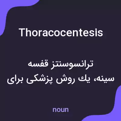معنی thoracocentesis به فارسی