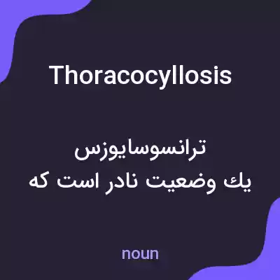 معنی thoracocyllosis به فارسی معنی thoracocyllosis به فارسی