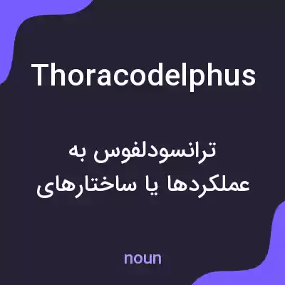 معنی thoracodelphus به فارسی معنی thoracodelphus به فارسی