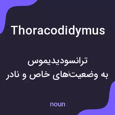 معنی thoracodidymus به فارسی معنی thoracodidymus به فارسی