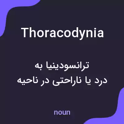 معنی thoracodynia به فارسی معنی thoracodynia به فارسی