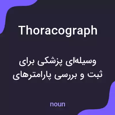 معنی thoracograph به فارسی معنی thoracograph به فارسی