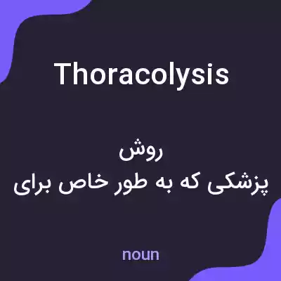 معنی thoracolysis به فارسی معنی thoracolysis به فارسی