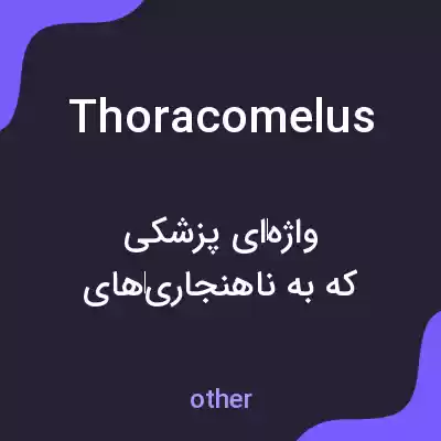 معنی thoracomelus به فارسی معنی thoracomelus به فارسی