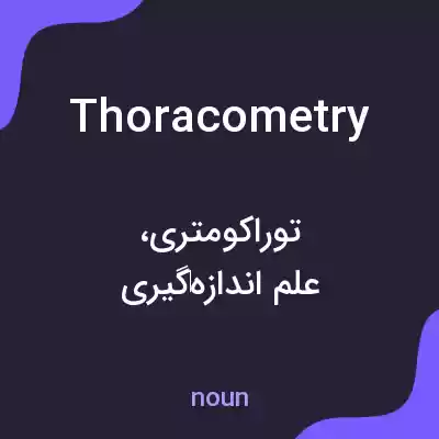 معنی thoracometry به فارسی معنی thoracometry به فارسی