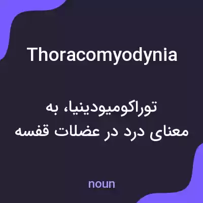 معنی thoracomyodynia به فارسی