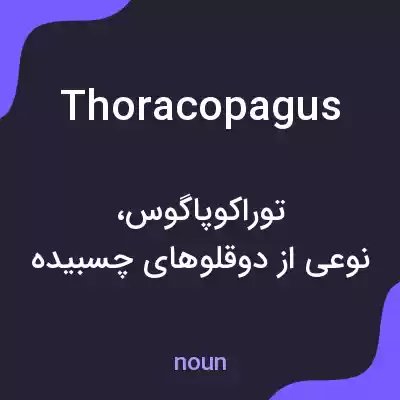معنی thoracopagus به فارسی معنی thoracopagus به فارسی