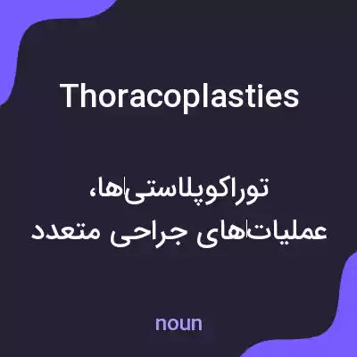 معنی thoracoplasties به فارسی معنی thoracoplasties به فارسی
