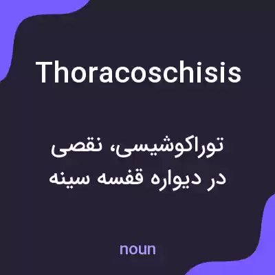 معنی thoracoschisis به فارسی معنی thoracoschisis به فارسی