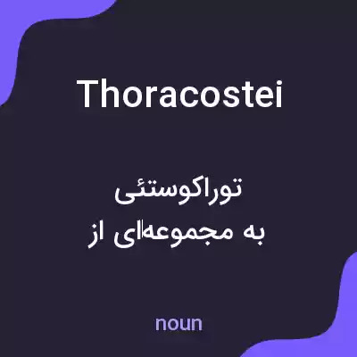 معنی thoracostei به فارسی