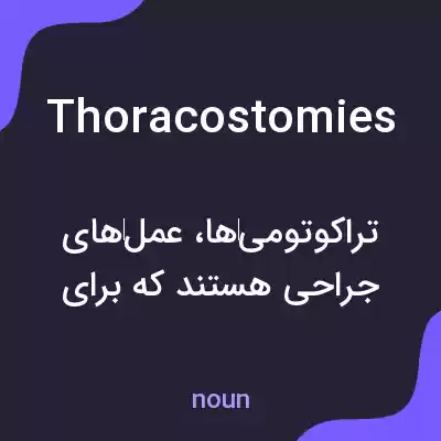 معنی thoracostomies به فارسی معنی thoracostomies به فارسی
