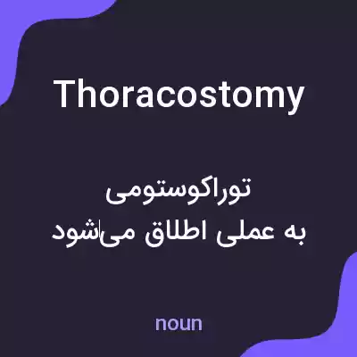 معنی thoracostomy به فارسی معنی thoracostomy به فارسی