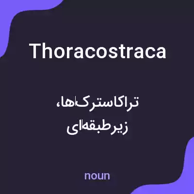 معنی thoracostraca به فارسی معنی thoracostraca به فارسی