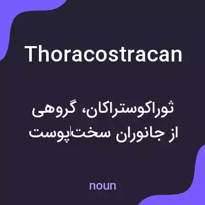 معنی thoracostracan به فارسی معنی thoracostracan به فارسی
