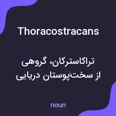 معنی thoracostracans به فارسی معنی thoracostracans به فارسی