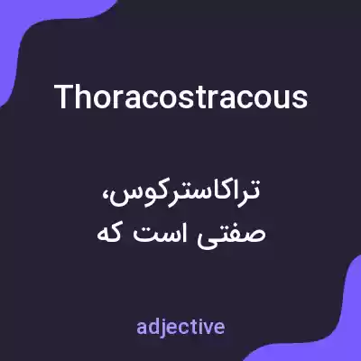 معنی thoracostracous به فارسی معنی thoracostracous به فارسی
