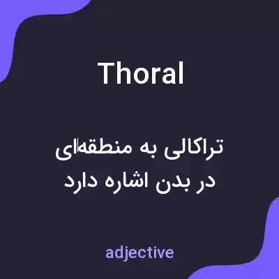 معنی thoral به فارسی معنی thoral به فارسی