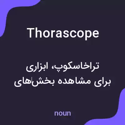 معنی thorascope به فارسی معنی thorascope به فارسی