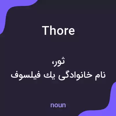 معنی thore به فارسی معنی thore به فارسی