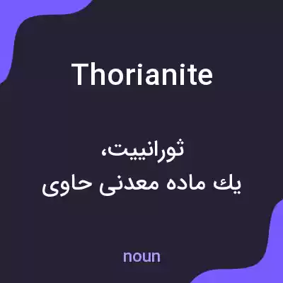معنی thorianite به فارسی معنی thorianite به فارسی