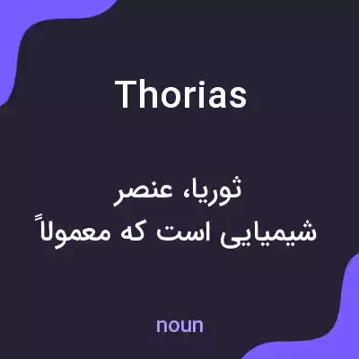 معنی thorias به فارسی معنی thorias به فارسی