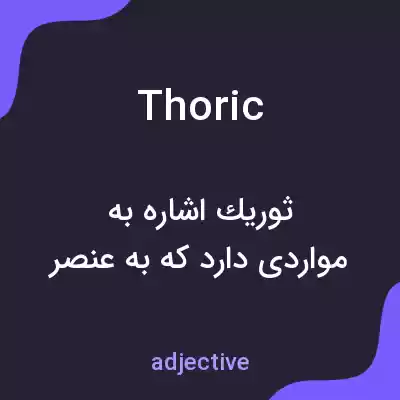 معنی thoric به فارسی معنی thoric به فارسی