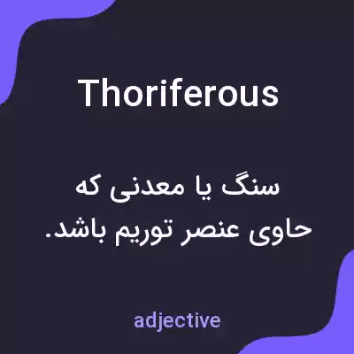 معنی thoriferous به فارسی معنی thoriferous به فارسی