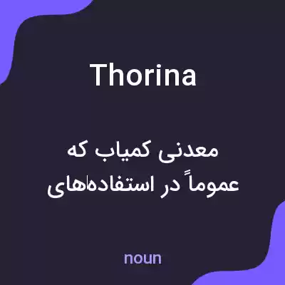 معنی thorina به فارسی معنی thorina به فارسی