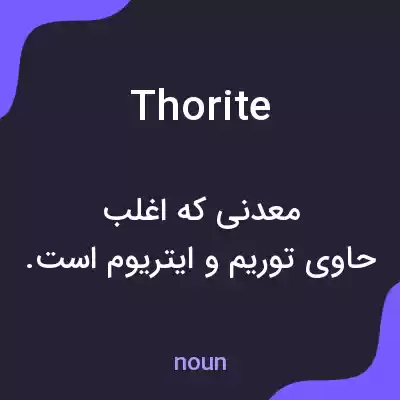 معنی thorite به فارسی معنی thorite به فارسی