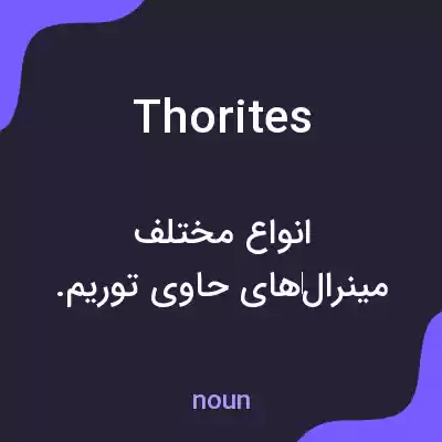 معنی thorites به فارسی معنی thorites به فارسی