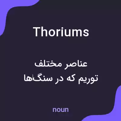 معنی thoriums به فارسی معنی thoriums به فارسی