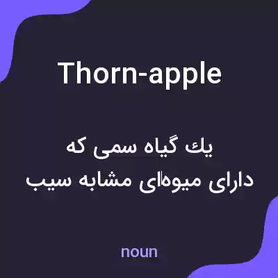 معنی thorn-apple به فارسی معنی thorn-apple به فارسی